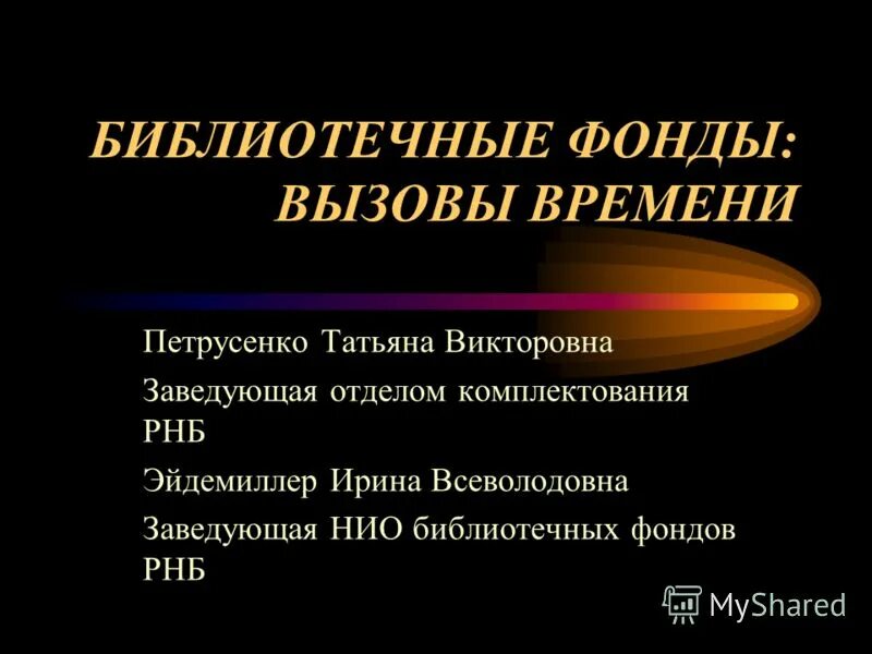 Вызовы цифровой эпохи. Фонд вызов. Вызовы управления в цифровую эпоху. Русский вызов в цифровую эпоху презентация. Фонд вызов.