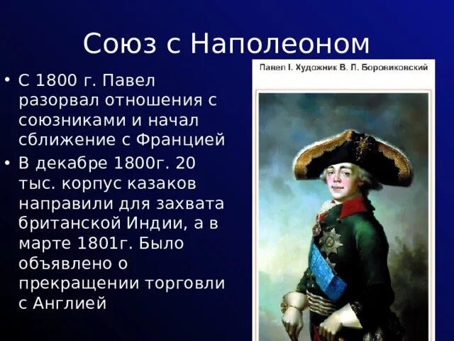 Союзы в истории россии. Союз с Наполеоном при Павле 1.