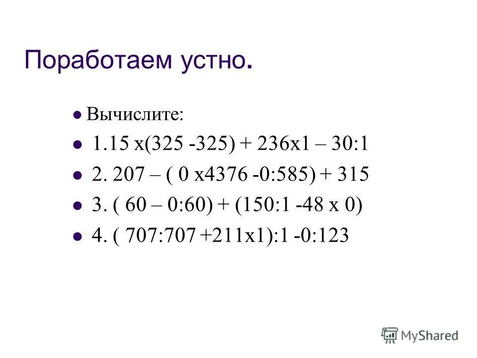 Вычислите 1 x 0. Вычисления 6,25*3, 4. Вычислить 5^6 * ( 5 ^-4) ^2. Вычислите 1 x 0. Вычислите 1 x 0.
