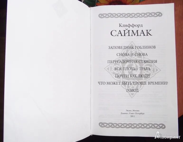 Заповедник гоблинов 1968 год. Клиффорд Саймак заповедник гоблинов. Заповедник гоблинов Клиффорд Саймак книга. Иллюстрации к книге Клиффорд Саймак заповедник гоблинов.