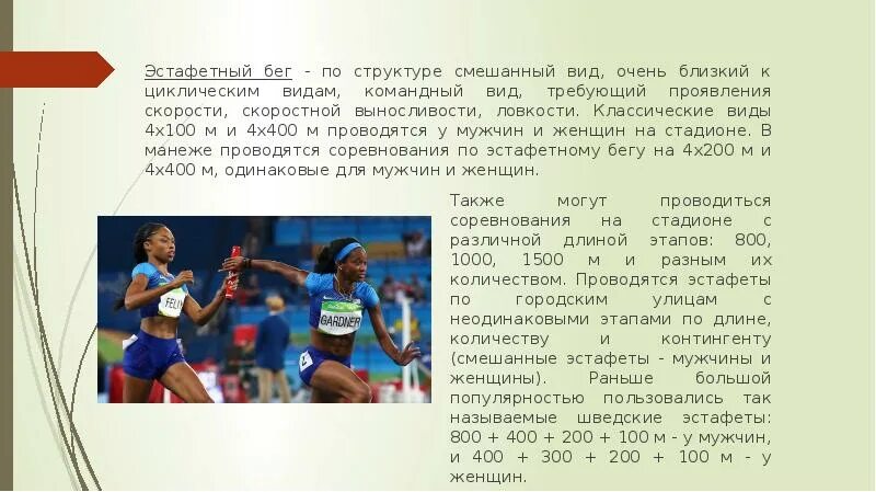 .Эстафетный бег (4 по 100 метров, 4 по 400 метров.). Техника бега на 400м. Техника эстафетного бега 4х400 м. Легкая атлетика эстафетный бег дистанции. Эстафетный бег 4