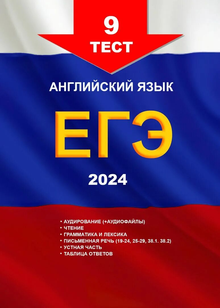 Егэ английский тесты. Справочник для егэ по русскому языку 2024. Огэ 2024. Тест егэ. Егэ биология 2023.