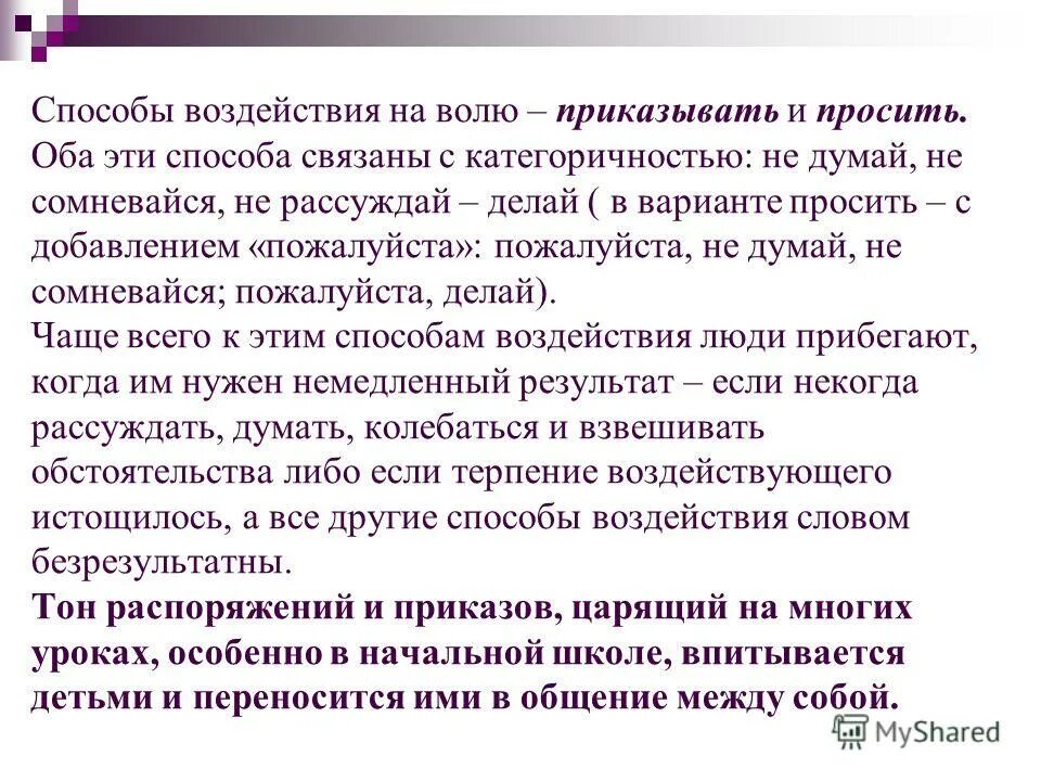 способы воздействия в процессе общения психология. методы психологического воздействия. способы воздействия на волю человека. основные способы влияния на людей. методы воздействия на сознание человека.