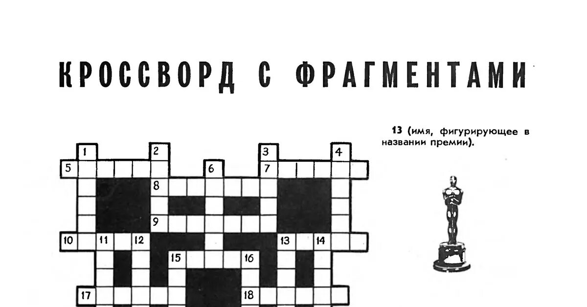 Писатель 3 буквы сканворд. Кроссворд с фрагментами. Кроссворд с фрагментами наука и жизнь. Кроссворды с фрагментами из журнала наука и жизнь. Наука и жизнь журнал кроссворд с фрагментами.