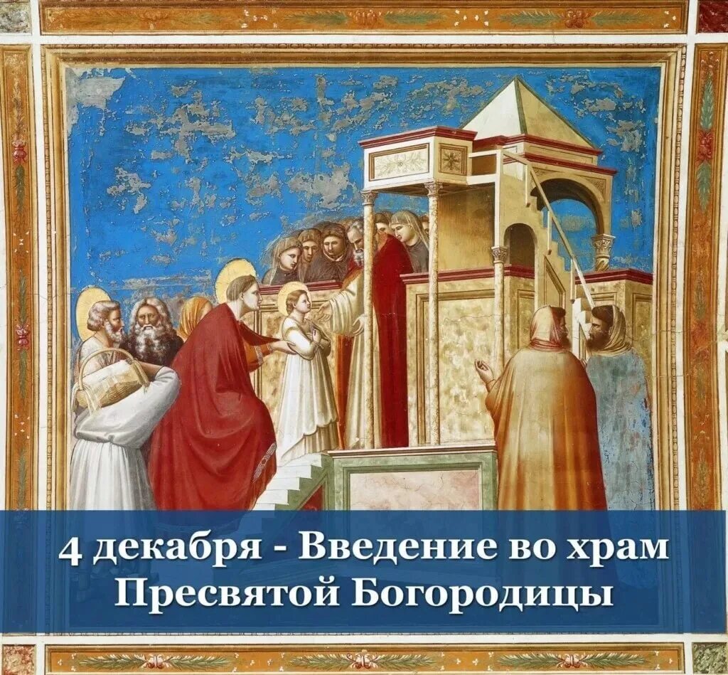 Картинки введения во храм пресвятой богородицы поздравления. С праздником 4 декабря введение во храм пресвятой богородицы. тинторетто введение во храм пресвятой богородицы. введение во храм пресвятой богородицы 2025. введение во храм пресвятой богородицы проповедь.