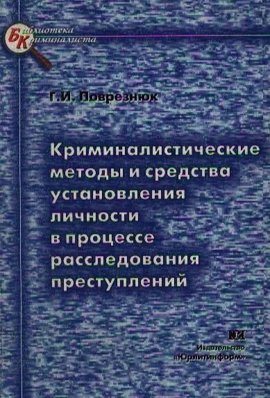 Книги расследования убийств. Книги по расследованию преступлений. Расследование преступлений книга. Собирание доказательств. Прокурорский надзор на стадии возбуждения уголовного дела.