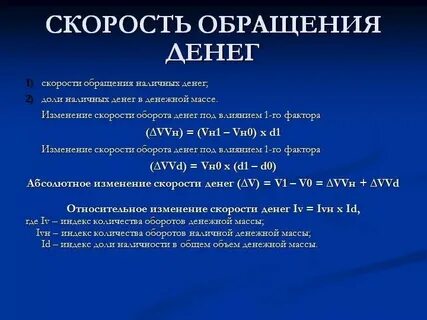 Скорость обращения денежной массы составит