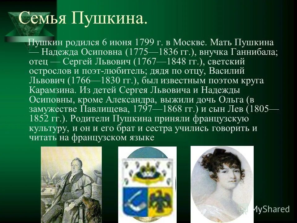 Пушкин про семью. Пушкин семья. Родственники Пушкина. Родственники Пушкина московские.