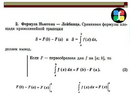 Интеграл ньютон лейбниц формуласы