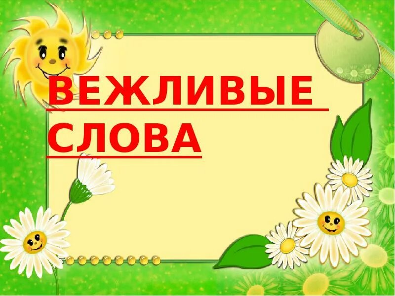 Урок вежливые слова 1 класс школа россии. Вежливые слова 1 класс. Презентация к уроку вежливые слова 1 класс школа России. Вежливые слова 1 класс русский язык. Конспект + презентация 1 класс вежливые слова.