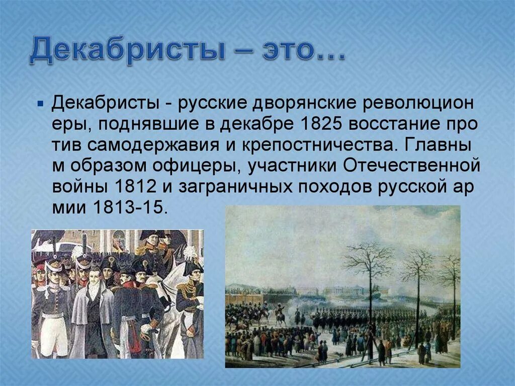 Декабристское восстание 1825 декабристы. 19 Века декабристы восстание. Страницы истории 19 века восстание Декабристов. Декабрист. Декабристы это простыми словами