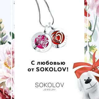 Sokolov подарки