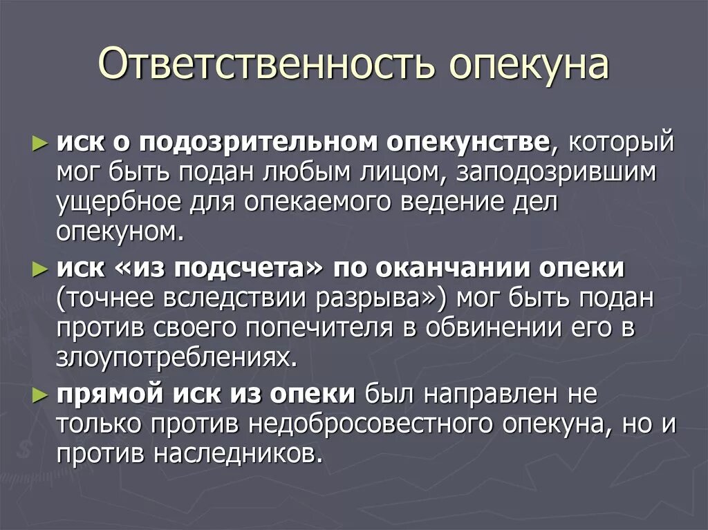 Ответственность попечителя. Обязанности опекуна.