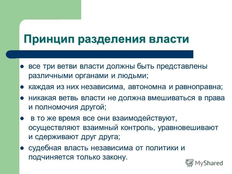 принцип разделения властей ветви власти. смысл понятия разделения властей. конституционные гарантии принципа разделения властей. смысл понятия разделения властей.