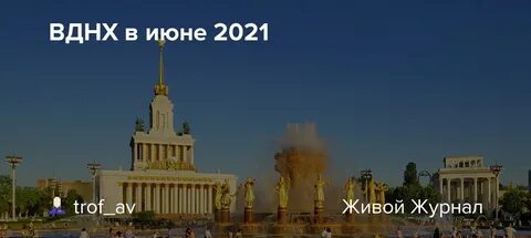 1 2 июня вднх