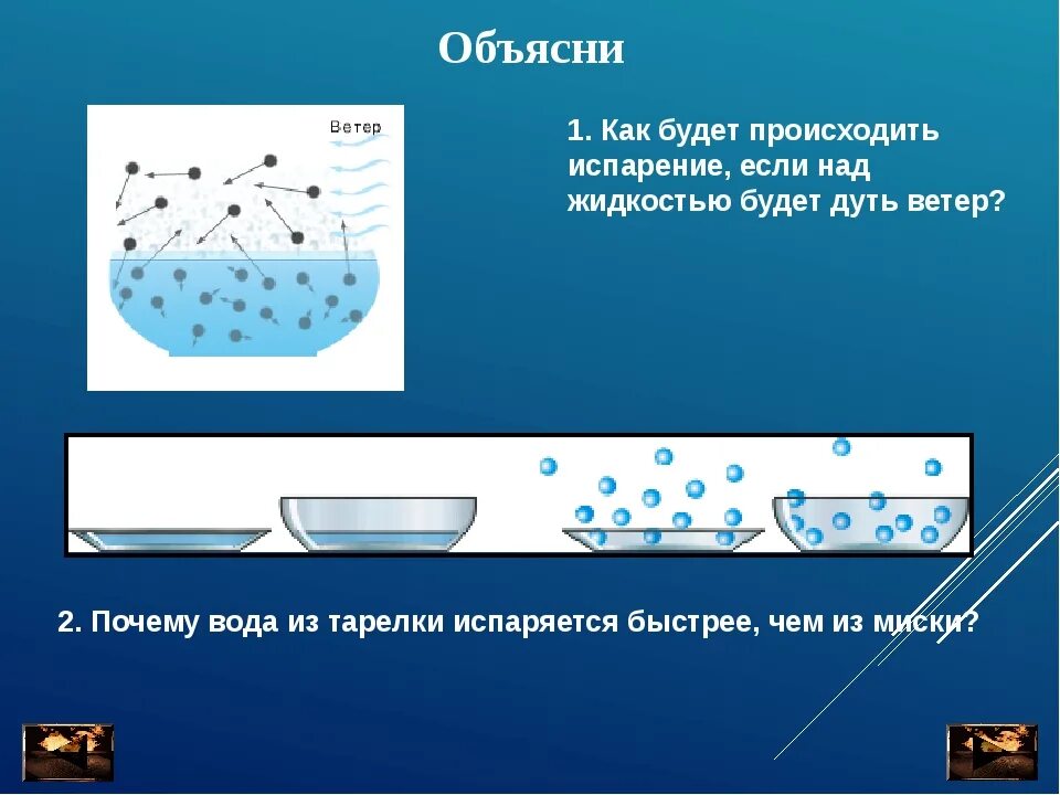 Как будет происходить испарение если над жидкостью будет дуть ветер. Как быстро испаряется вода. Изменение агрегатных состояний вещества 8 класс. Тепловые явления изменение агрегатных состояний вещества.