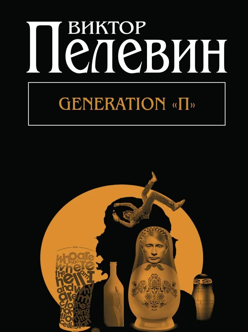 Пелевин читать жизнь. Generation p Пелевин обложка.