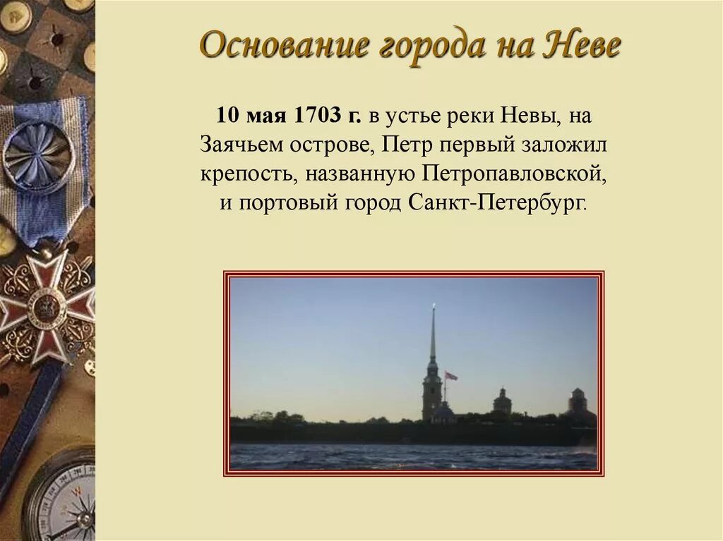Тест город на неве. 1703 В Устье Невы крепость Санкт Петербург. Основание города на Неве.