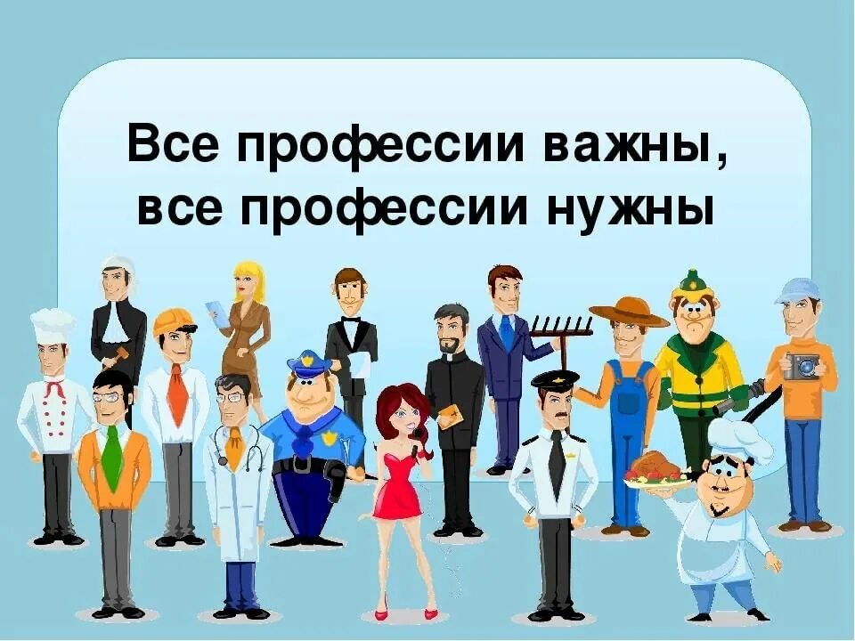 Один день в профессии часть 1. Все работы хороши выбирай на вкус. Все профессии важны. Все профессии нужны все профессии важны. Профессии всякие нужны профессии всякие важны.