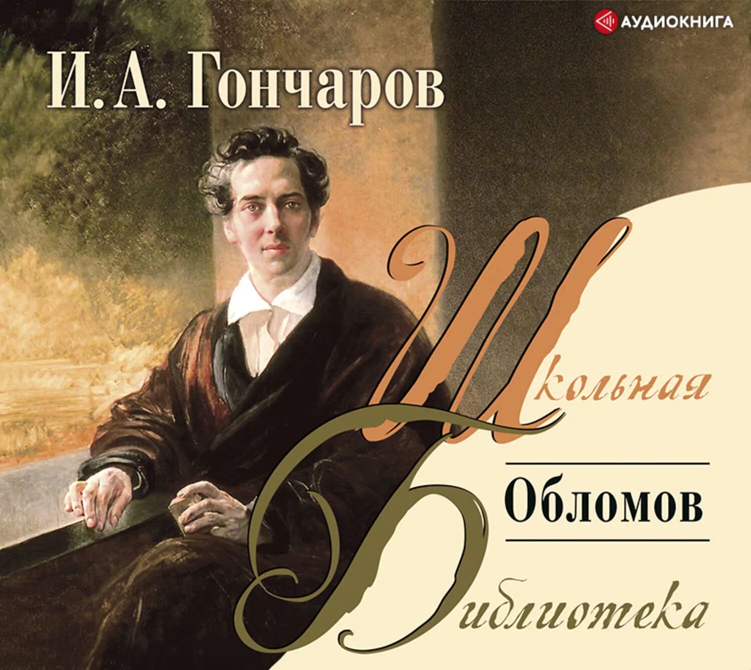 Обломов 1 том. Гончаров &quot;обломов&quot;. обломов аудиокнига. гончаров обломов аудиокнига.