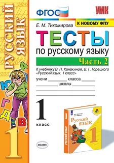 Русский язык 1 кл горецкий