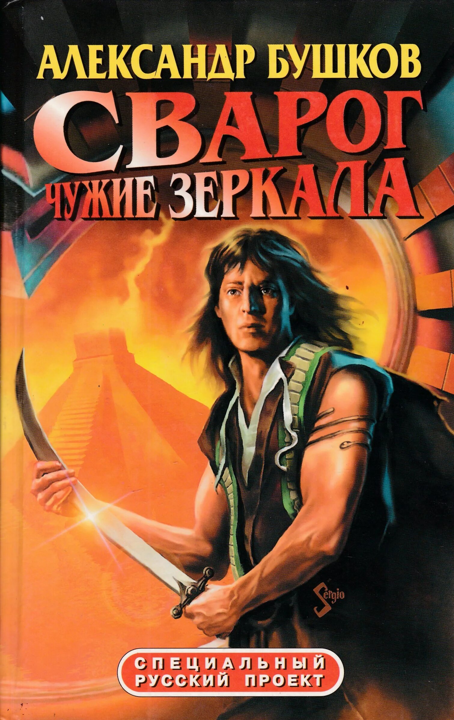 Книги про сварога. А.Бушков Сварог чужие зеркала. Книга Бушков Сварог. Чужие зеркала.