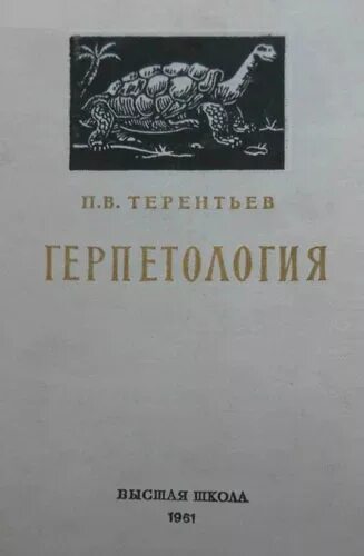 Орнитология 2 териология 3 герпетология 4 зоология. Книга по герпетологии. Ветеринарная герпетология книга. Книга по орнитологии.