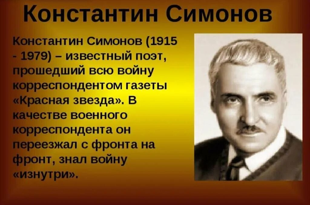 Симонов работал во время великой отечественной войны. Симонов портрет.