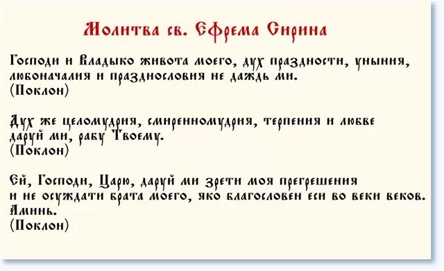 Молитва ефрема сирина во время поста читать. Господи и Владыко живота моего молитва. Ефрема Сирина Господи и Владыко живота моего. Молитва Господи и Владыко. Молитва Ефрема Сирина в Великий пост.