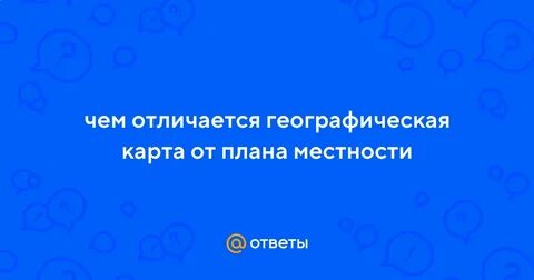 Отличие географической карты от плана местности