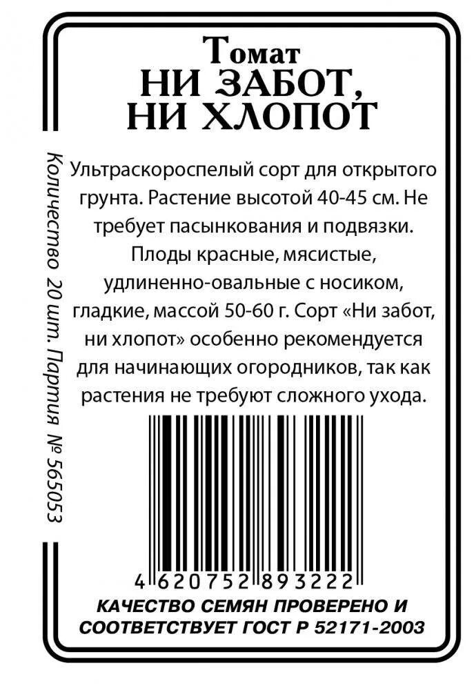 Помидоры ни забот ни хлопот описание. Томат ни забот ни хлопот описание. Семена ни забот ни хлопот. Помидоры без забот без хлопот сорт. Ни забот ни хлопот томат описание отзывы