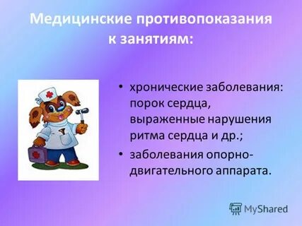 Противопоказания занятиям