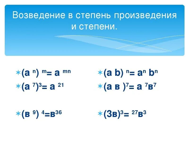 Операцию возведения в степень не использовать. Правило возведения в степень. Как выполнить возведение в степень. Формула возведения степени в степень. Возведение степени в квадрат.