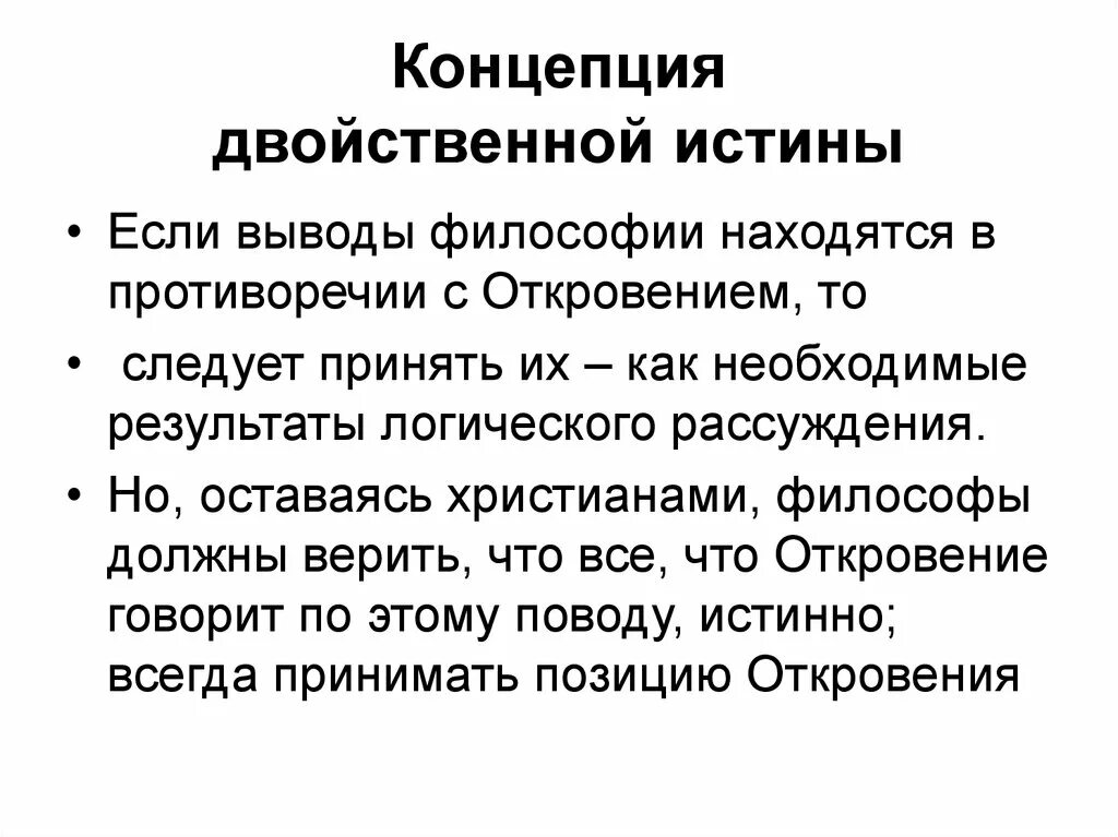 Философские концепции истины. Двойственная теория истины Аквинского. Теория двух истин в средневековой философии. Теория двойственной истины философия. Теория двойственной истины Фомы Аквинского.