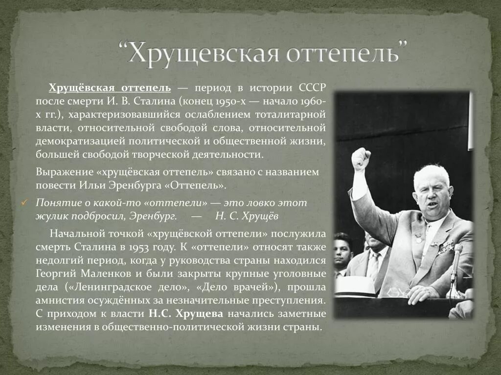 Положительным результатом оттепели. Хрущевская `оттепель`. 1953-1964 Гг.. Хрущевская оттепель Хрущев. Хрущёвская оттепель 1950-1960 гг. Март 1953 октябрь 1964 Хрущевская оттепель.