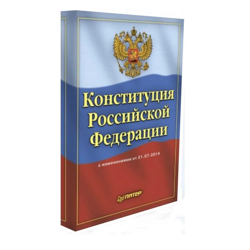 Книга российской конституции. Конституция Российской Федерации книжка. Конституция книга. Конституция РФ книжечка. Обложка Конституции Российской Федерации.