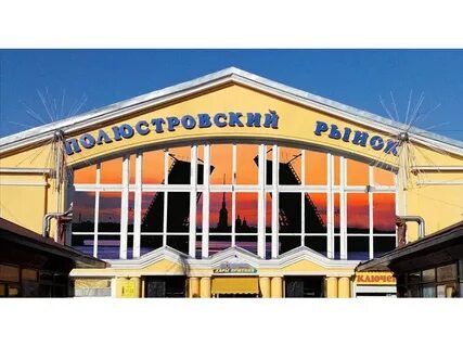 Полюстровский рынок