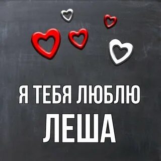 Леха любимый