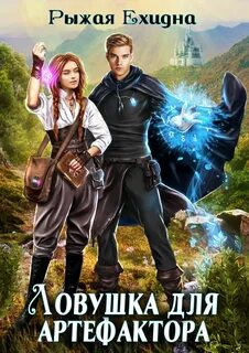 Рыжая ехидна книги