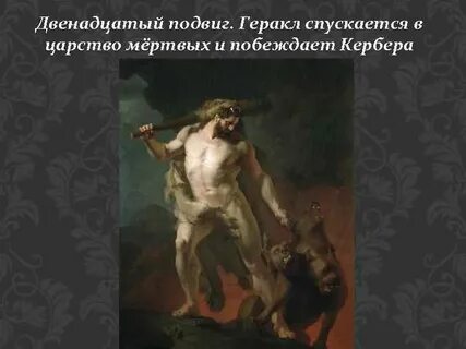 11 подвиг геракла кратко