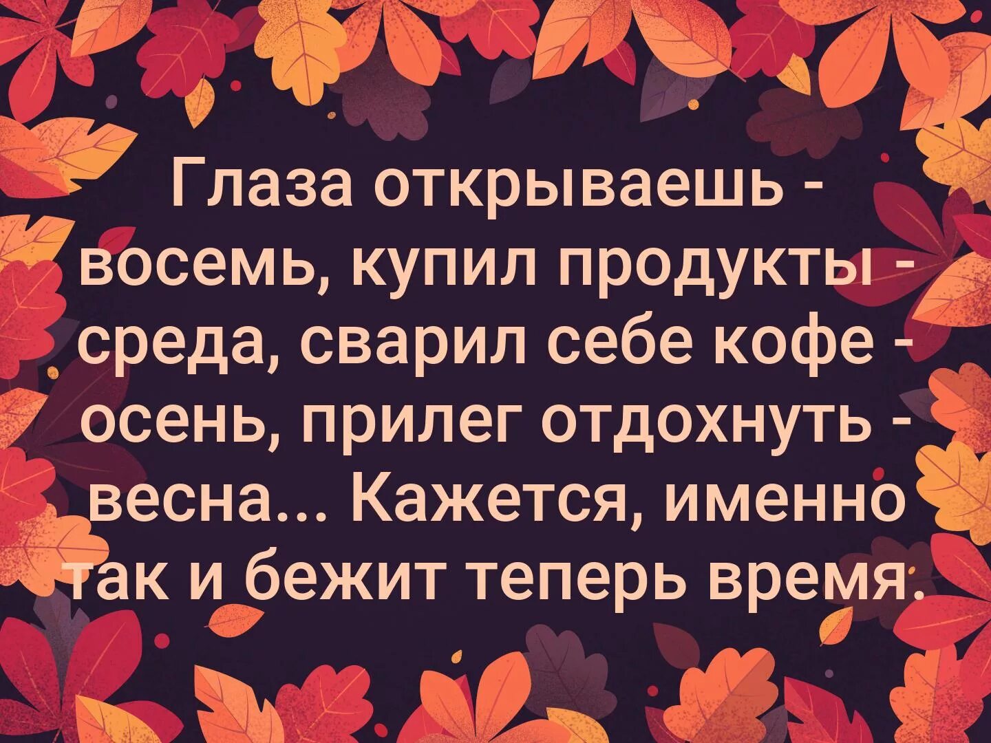 Открываю 8 утра. Глаза открываешь восемь стих. Глаза открываешь осень. Сварил себе кофе осень. Открыл глаза восемь сходил в магазин среда сварил кофе осень.