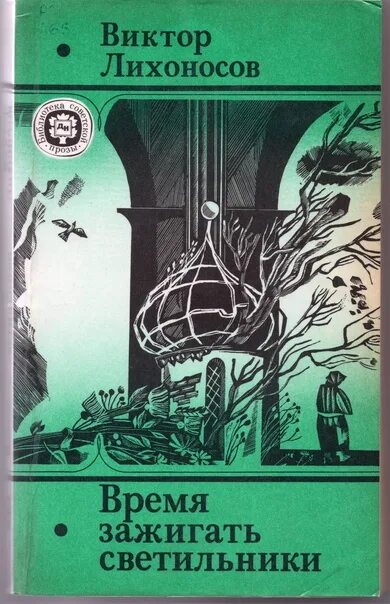 Современные произведения рассказы. Лихоносов книги. Обложки книг в.и. Лихоносова.