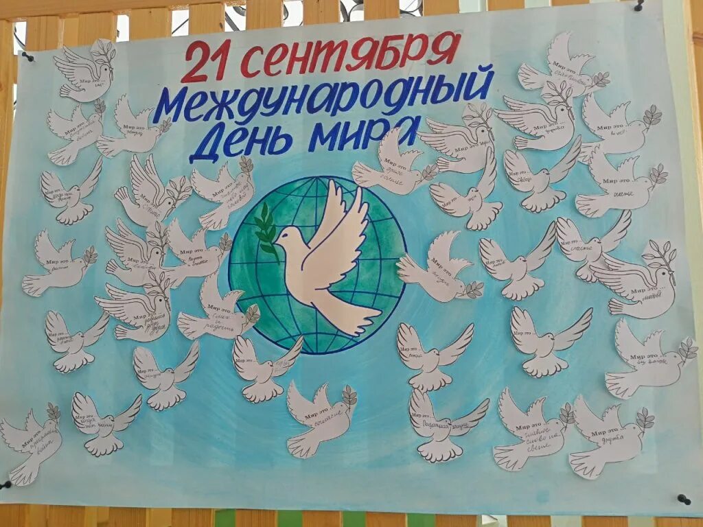 День миру 2021. День миру 2021. День миру 2021. Международный день ипа. День миру 2021.