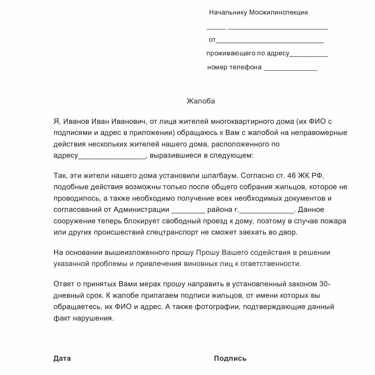 Как написать жалобу на участкового. Жалоба в жилищную инспекцию на соседей. Жалоба в управляющую компанию примеры и образцы жалоб на соседей. Образец заявления в управляющую компанию жалоба на соседа. Образец жалобы в жилищную инспекцию на соседей.