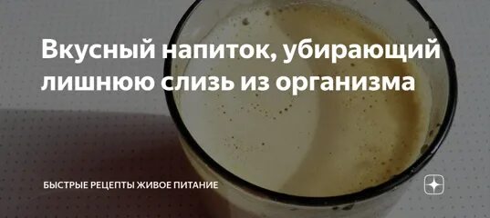 Слизь в организме причины. Выведение слизи из организма. Вывод слизи из организма. Вкусный напиток убирающий слизь. Выведение мокроты из организма.