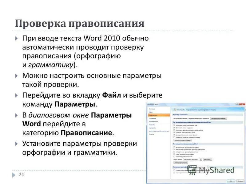 Проверка грамматических слов. Проверка орфографии в Ворде. Текст для проверки правописания. Проверка орфографии и грамматики в Word. Способы проверки орфографии в Ворде.