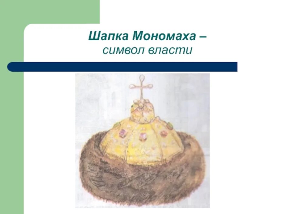 Шапка мономаха какая тема текста. Шапка мономаха калита. шапка мономаха символ власти.