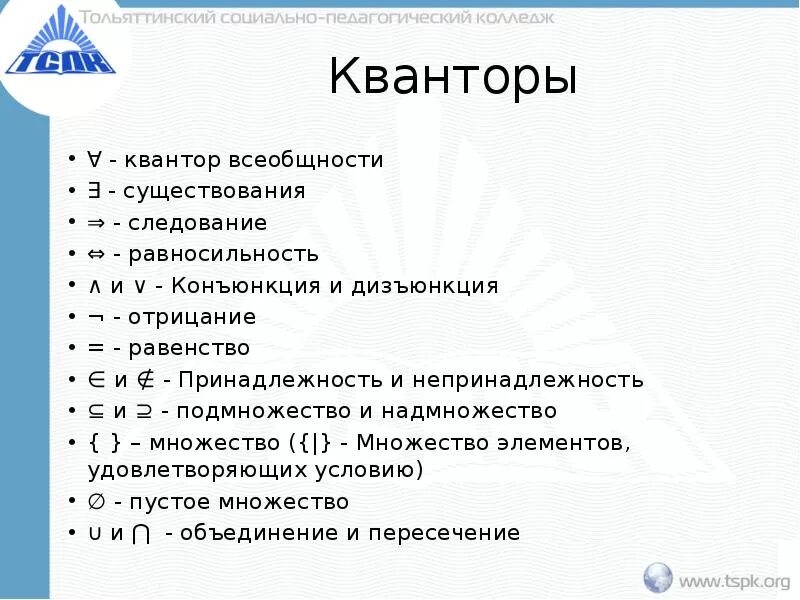 Кванторы. Математические кванторы символы. Математическая логика кванторы. Квантор всеобщности.