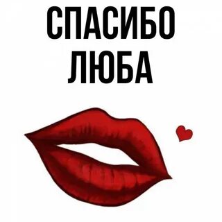 Прикольные картинки люба