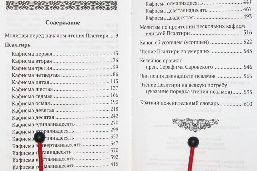 Читать псалтирь на русском о здравии. Неусыпаемый Псалтырь о здравии. Неусыпаемая Псалтирь о здравии. Неусыпаемая Псалтирь о упокоении. Молитва неусыпаемый Псалтырь о здравии.